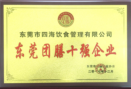 '東莞團(tuán)膳十強企業(yè)'